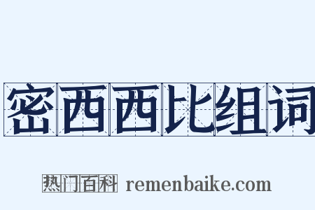 密西西比组词是什么意思的图片